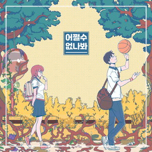 어쩔 수 없나 봐 (Feat. 김희서)