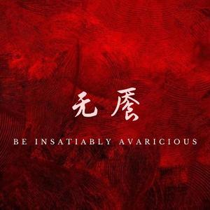 [FREE]无餍（Be insatiably avaricious）
