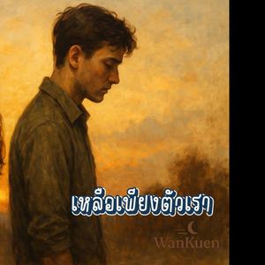 เหลือเพียงตัวเรา