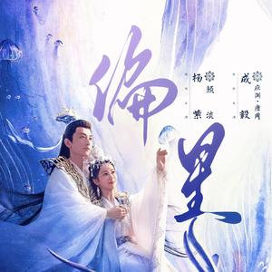 偏星（影视剧《沉香如屑》片尾曲）