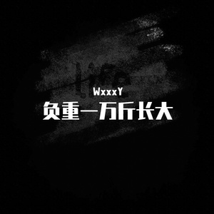 负重一万斤长大
