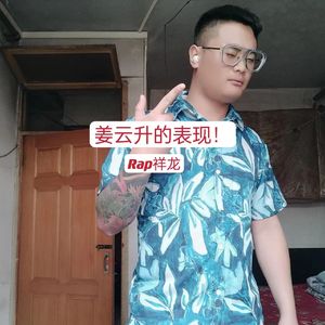 姜云升的表现！