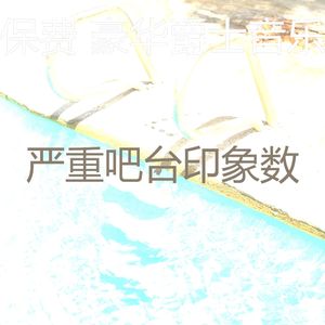 微妙的豪华心情