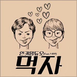 먹자 (Feat. 스윗빈)