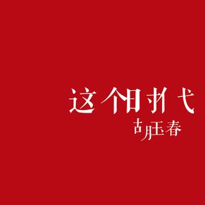 这个时代