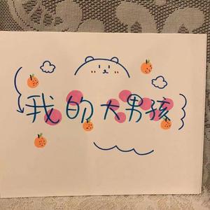 阳光男孩（Prod by Yzz Beats&WayMen ）