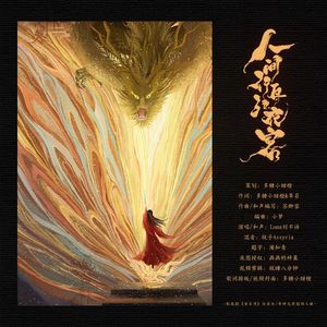 人间行舟红衣客