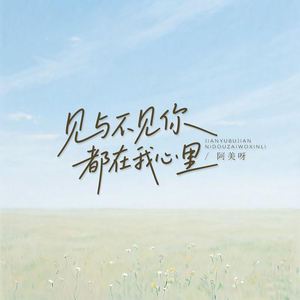 见与不见你都在我心里