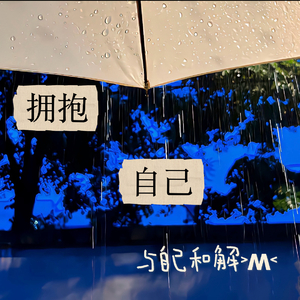 终于敢回过头看自己