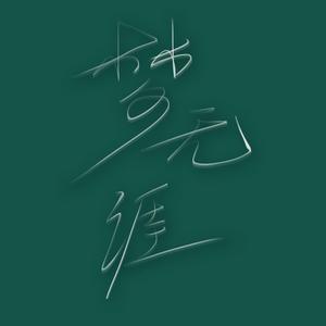 以朋友的身份(DJ版）