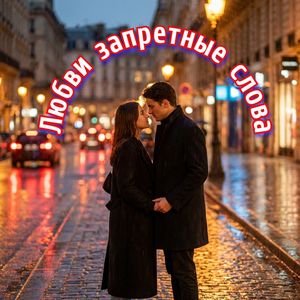 Любви запретные слова