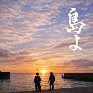 島よ