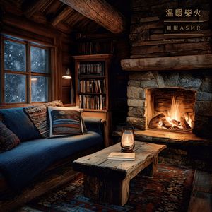 火焰燃烧的爆裂声 (Cracking Burning Fire Sounds)