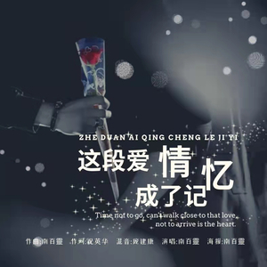 这段爱情成了记忆