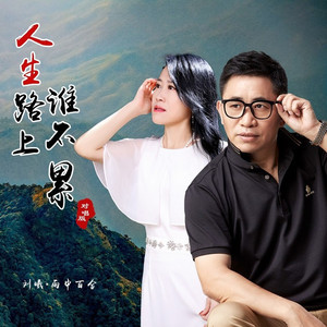 人生路上谁不累 (对唱版)