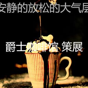 有魅力的放松的情怀