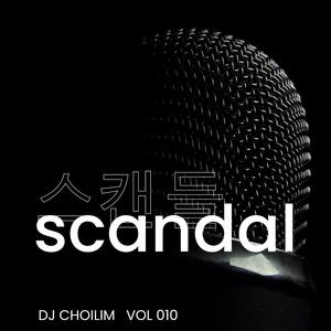스캔들