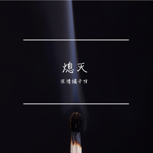 熄灭(你总问在⼀起会不会感到疲惫)