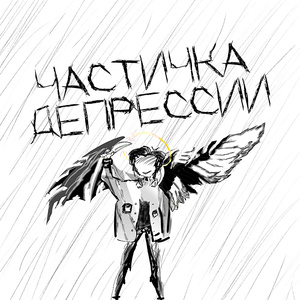 Частичка депрессии