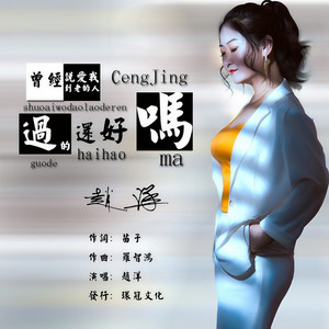 曾经说爱我到老的人过的还好吗