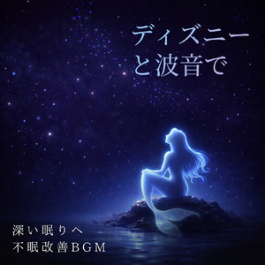 Once upon a dream (カバー) [波] [眠れる森の美女]