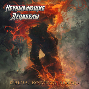 Ведьма, которую люблю