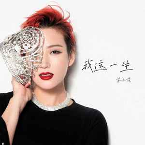 我这一生