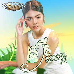 នារីសាមញ្ញ