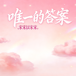 唯一的答案-KTV版