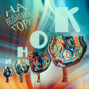 На ведьминой горе