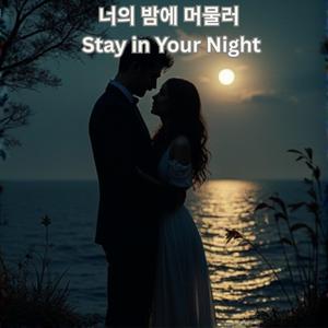 너의 밤에 머물러 (Stay in Your Night)