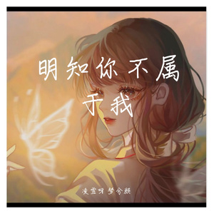 明知你不属于我