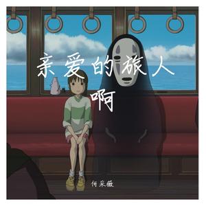 亲爱的旅人啊（Cover 周深）（翻自 周深）