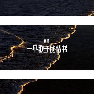 一个歌手的情书
