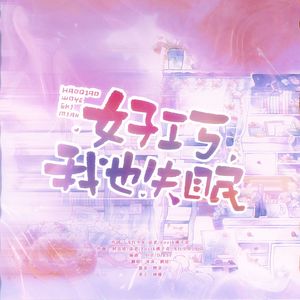 好巧，我也失眠