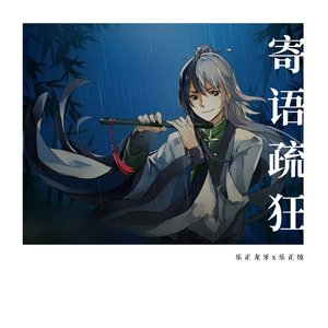 【乐正龙牙x乐正绫】寄语疏狂