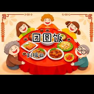 团圆饭