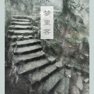 独醉烟雨行 by.燚帝