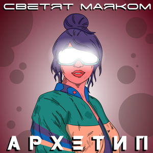 Светят маяком