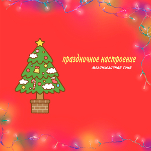 Праздничное настроение