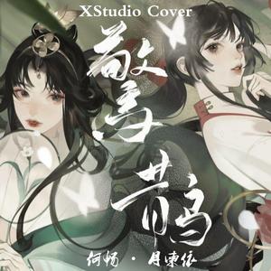 【何畅/月柬依】惊鹊（Cover：忘川风华录&星尘Minus、海伊）