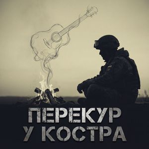 Перекур у костра
