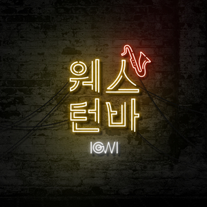 웨스턴 바 (Western Bar)