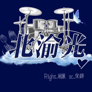 北渝光（Prod .Betsy）