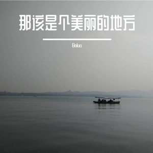 那该是个美丽的地方
