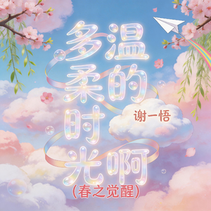多温柔的时光啊-春之觉醒