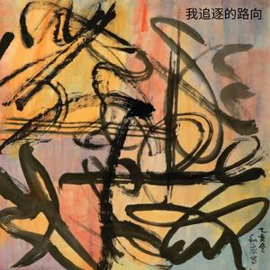 我追逐的路向 (Instrumental)