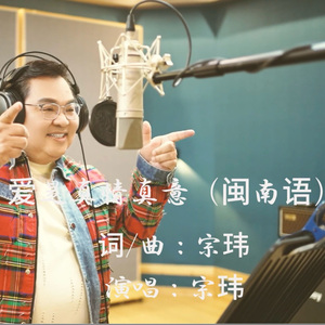 爱是真情真意-闽南语
