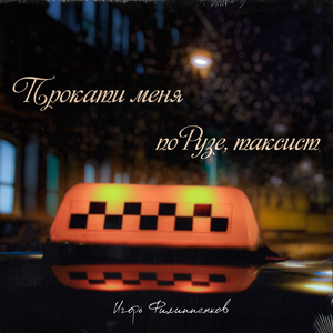 Прокати меня по Рузе, таксист