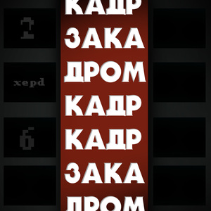 Кадр за кадром